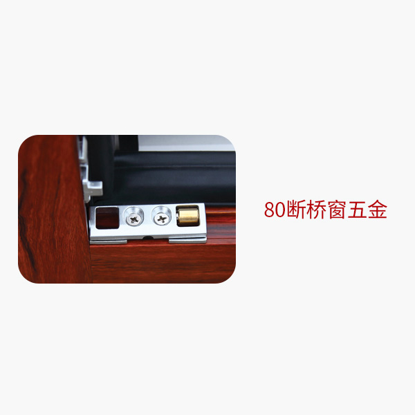 80斷橋窗五金