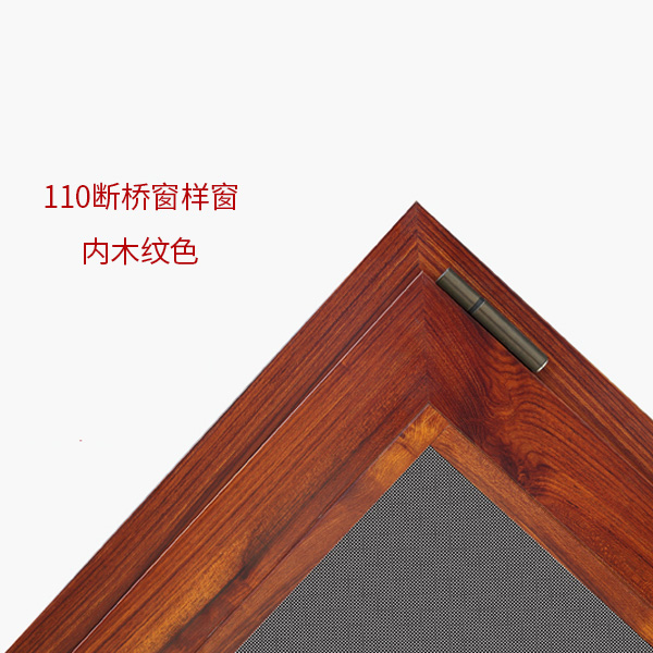 110斷橋窗樣窗內木紋色